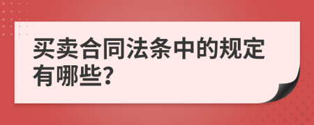 买卖合同法条中的规定有哪些？