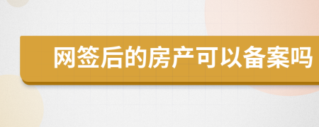 网签后的房产可以备案吗