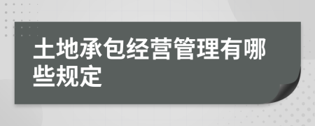 土地承包经营管理有哪些规定