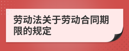 劳动法关于劳动合同期限的规定