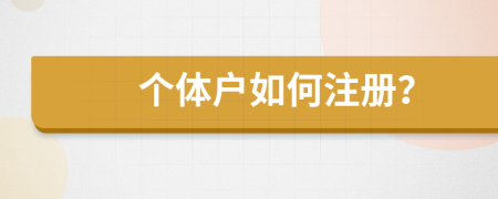 个体户如何注册？