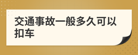 交通事故一般多久可以扣车