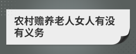 农村赡养老人女人有没有义务