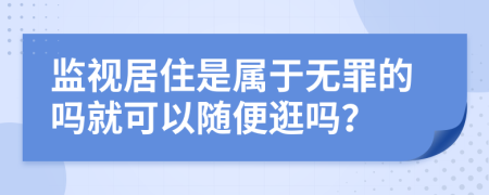 监视居住是属于无罪的吗就可以随便逛吗？