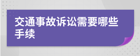 交通事故诉讼需要哪些手续