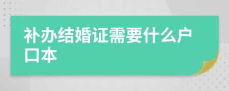 补办结婚证需要什么户口本