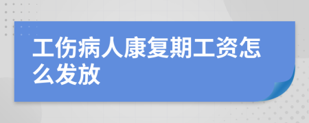 工伤病人康复期工资怎么发放