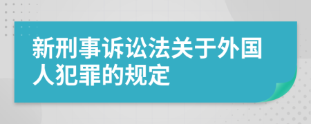 新刑事诉讼法关于外国人犯罪的规定