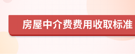 房屋中介费费用收取标准