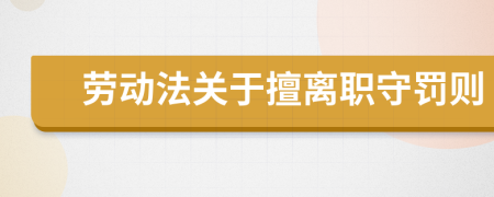 劳动法关于擅离职守罚则