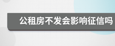 公租房不发会影响征信吗