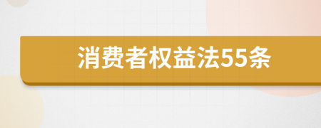 消费者权益法55条