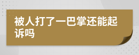 被人打了一巴掌还能起诉吗