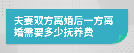 夫妻双方离婚后一方离婚需要多少抚养费