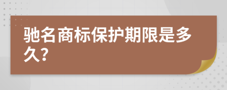 驰名商标保护期限是多久？