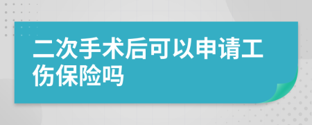 二次手术后可以申请工伤保险吗