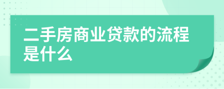 二手房商业贷款的流程是什么