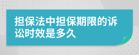 担保法中担保期限的诉讼时效是多久