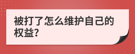 被打了怎么维护自己的权益？