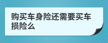 购买车身险还需要买车损险么