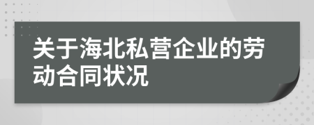 关于海北私营企业的劳动合同状况