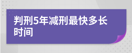 判刑5年减刑最快多长时间