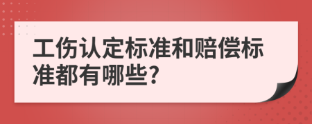 工伤认定标准和赔偿标准都有哪些?