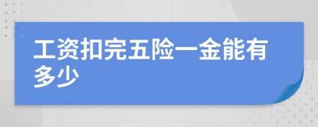 工资扣完五险一金能有多少