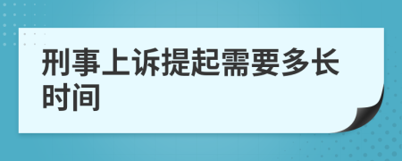 刑事上诉提起需要多长时间