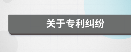 关于专利纠纷