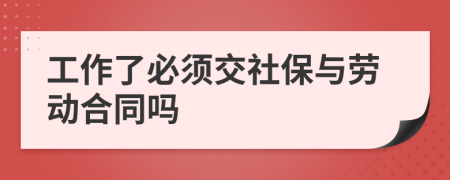 工作了必须交社保与劳动合同吗