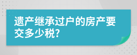 遗产继承过户的房产要交多少税?