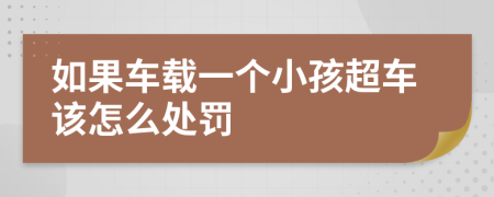如果车载一个小孩超车该怎么处罚