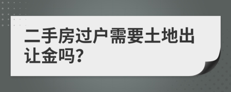 二手房过户需要土地出让金吗？