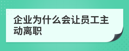 企业为什么会让员工主动离职