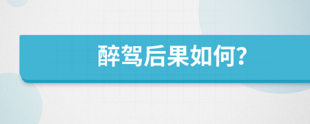 醉驾后果如何？