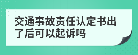 交通事故责任认定书出了后可以起诉吗