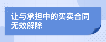 让与承担中的买卖合同无效解除