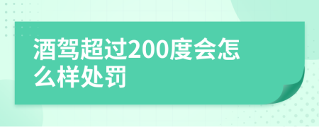 酒驾超过200度会怎么样处罚