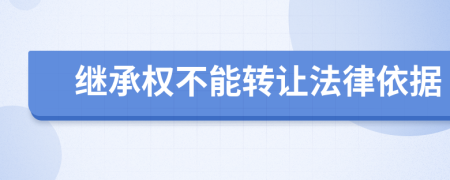 继承权不能转让法律依据