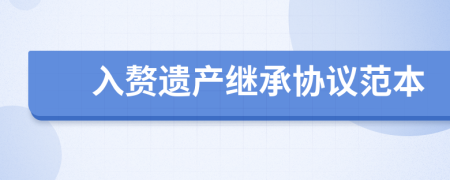 入赘遗产继承协议范本