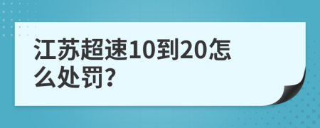 江苏超速10到20怎么处罚？