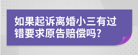 如果起诉离婚小三有过错要求原告赔偿吗?