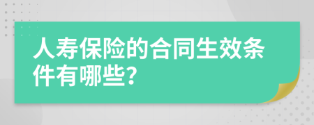 人寿保险的合同生效条件有哪些？