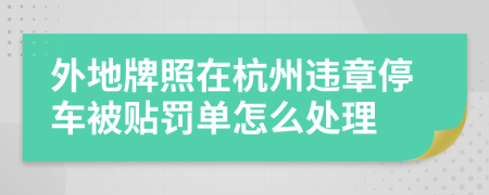 外地牌照在杭州违章停车被贴罚单怎么处理