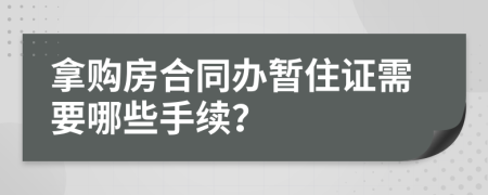 拿购房合同办暂住证需要哪些手续？