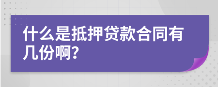 什么是抵押贷款合同有几份啊？