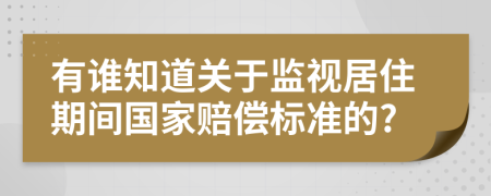 有谁知道关于监视居住期间国家赔偿标准的?