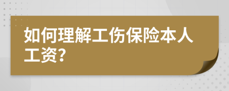 如何理解工伤保险本人工资？