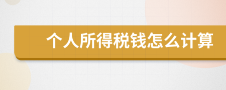 个人所得税钱怎么计算